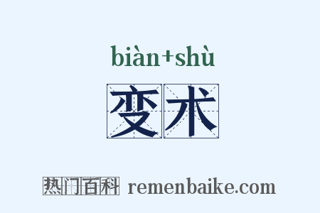 变术是什么意思的图片